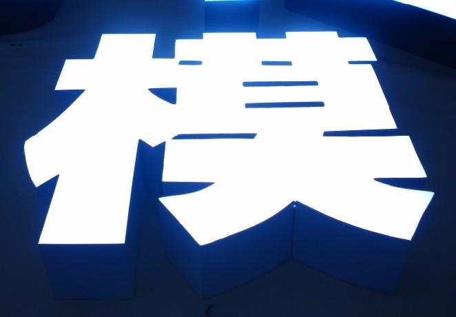 樹脂發(fā)光字